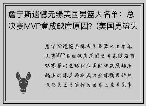 詹宁斯遗憾无缘美国男篮大名单：总决赛MVP竟成缺席原因？(美国男篮失冠)