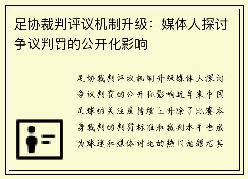 足协裁判评议机制升级：媒体人探讨争议判罚的公开化影响