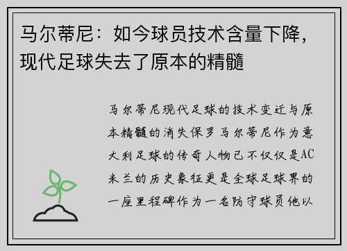 马尔蒂尼：如今球员技术含量下降，现代足球失去了原本的精髓
