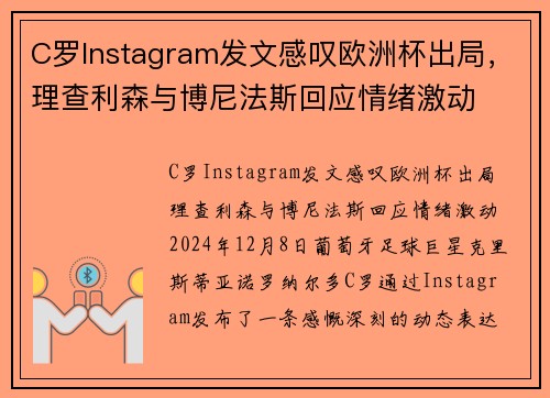 C罗Instagram发文感叹欧洲杯出局，理查利森与博尼法斯回应情绪激动