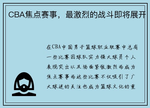 CBA焦点赛事，最激烈的战斗即将展开
