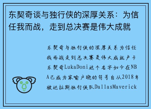 东契奇谈与独行侠的深厚关系：为信任我而战，走到总决赛是伟大成就