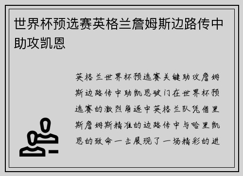 世界杯预选赛英格兰詹姆斯边路传中助攻凯恩