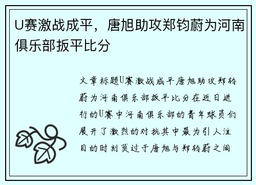 U赛激战成平，唐旭助攻郑钧蔚为河南俱乐部扳平比分
