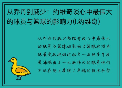从乔丹到威少：约维奇谈心中最伟大的球员与篮球的影响力(l.约维奇)