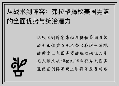 从战术到阵容：弗拉格揭秘美国男篮的全面优势与统治潜力