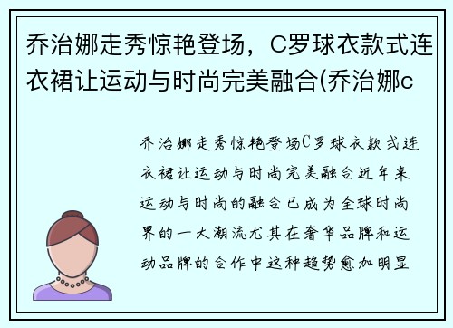 乔治娜走秀惊艳登场，C罗球衣款式连衣裙让运动与时尚完美融合(乔治娜c罗t台初次见面)
