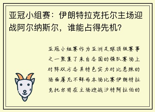 亚冠小组赛：伊朗特拉克托尔主场迎战阿尔纳斯尔，谁能占得先机？