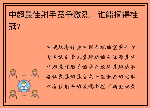 中超最佳射手竞争激烈，谁能摘得桂冠？