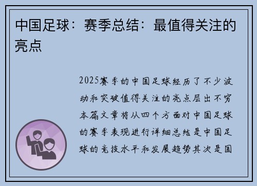 中国足球：赛季总结：最值得关注的亮点