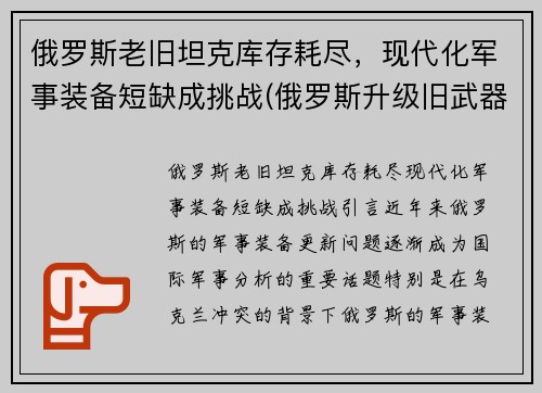 俄罗斯老旧坦克库存耗尽，现代化军事装备短缺成挑战(俄罗斯升级旧武器)