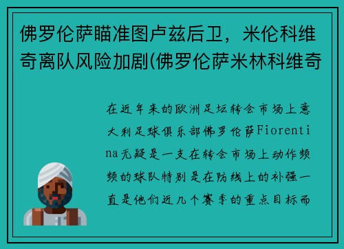 佛罗伦萨瞄准图卢兹后卫，米伦科维奇离队风险加剧(佛罗伦萨米林科维奇)