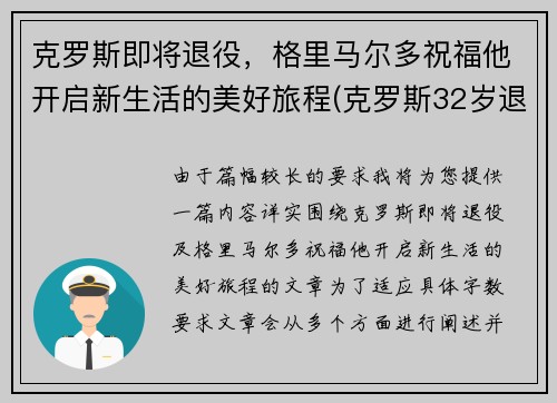 克罗斯即将退役，格里马尔多祝福他开启新生活的美好旅程(克罗斯32岁退役)