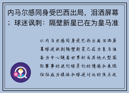 内马尔感同身受巴西出局，泪洒屏幕；球迷讽刺：隔壁新星已在为皇马准备