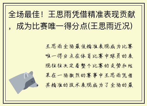 全场最佳！王思雨凭借精准表现贡献，成为比赛唯一得分点(王思雨近况)