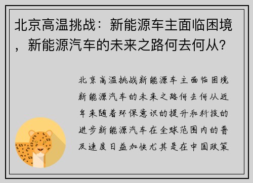 北京高温挑战：新能源车主面临困境，新能源汽车的未来之路何去何从？