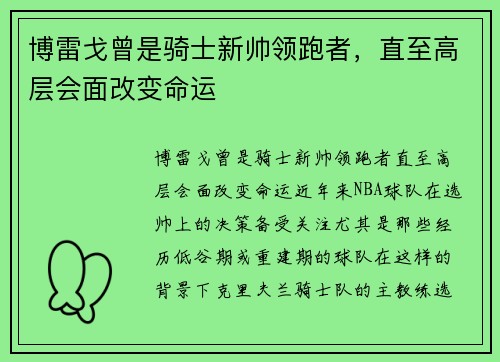 博雷戈曾是骑士新帅领跑者，直至高层会面改变命运