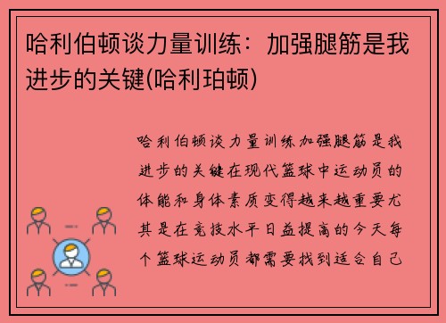 哈利伯顿谈力量训练：加强腿筋是我进步的关键(哈利珀顿)