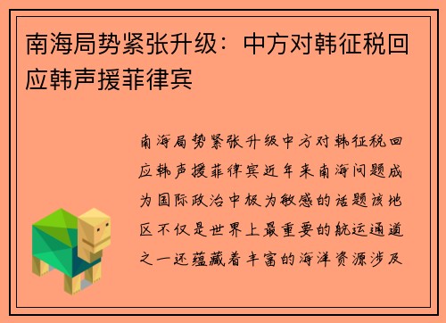 南海局势紧张升级：中方对韩征税回应韩声援菲律宾