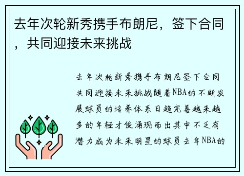 去年次轮新秀携手布朗尼，签下合同，共同迎接未来挑战