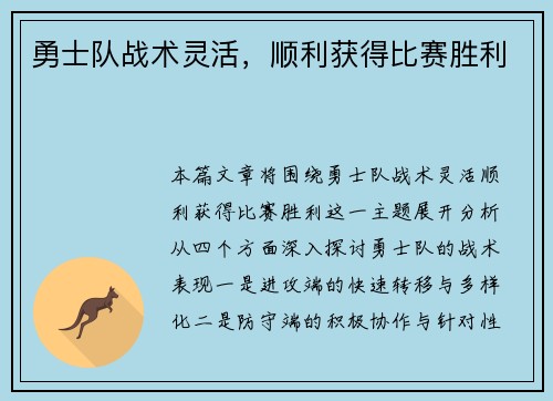 勇士队战术灵活，顺利获得比赛胜利