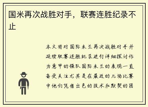 国米再次战胜对手，联赛连胜纪录不止