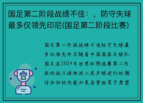 国足第二阶段战绩不佳：，防守失球最多仅领先印尼(国足第二阶段比赛)