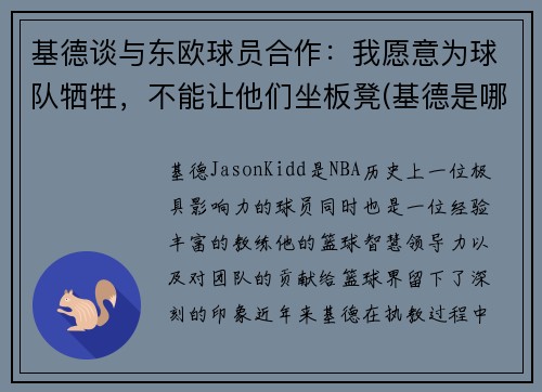 基德谈与东欧球员合作：我愿意为球队牺牲，不能让他们坐板凳(基德是哪个球队的)