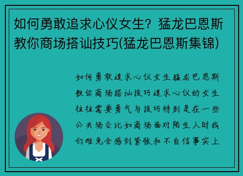 如何勇敢追求心仪女生？猛龙巴恩斯教你商场搭讪技巧(猛龙巴恩斯集锦)