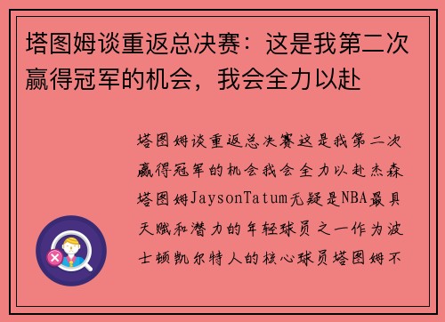 塔图姆谈重返总决赛：这是我第二次赢得冠军的机会，我会全力以赴