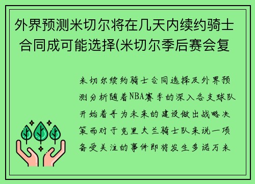外界预测米切尔将在几天内续约骑士 合同成可能选择(米切尔季后赛会复出吗)
