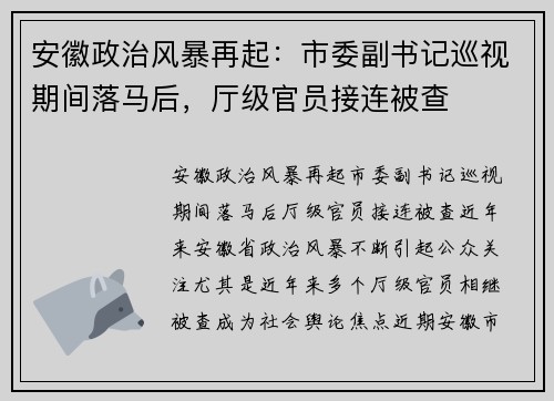 安徽政治风暴再起：市委副书记巡视期间落马后，厅级官员接连被查