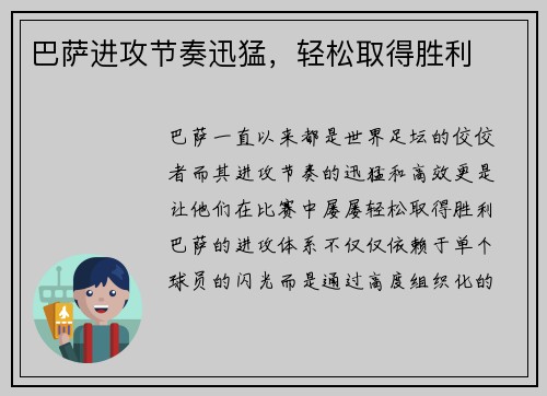 巴萨进攻节奏迅猛，轻松取得胜利