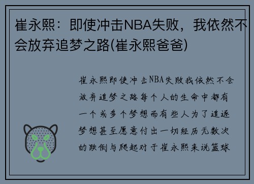 崔永熙：即使冲击NBA失败，我依然不会放弃追梦之路(崔永熙爸爸)
