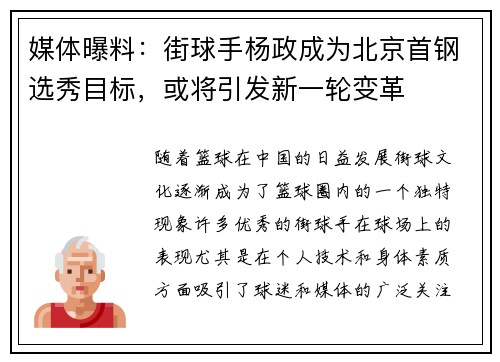 媒体曝料：街球手杨政成为北京首钢选秀目标，或将引发新一轮变革