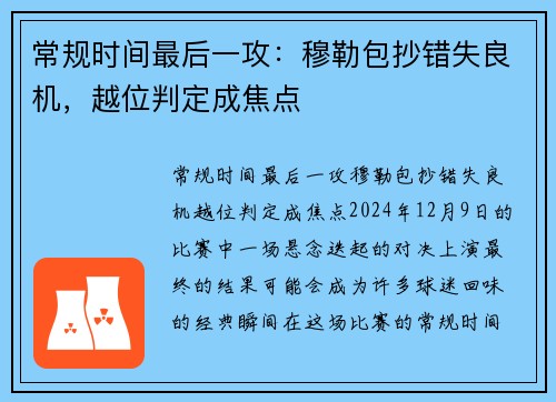 常规时间最后一攻：穆勒包抄错失良机，越位判定成焦点