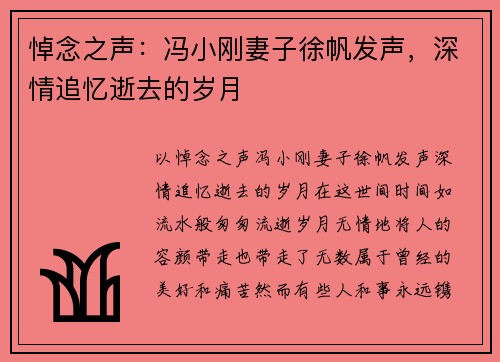 悼念之声：冯小刚妻子徐帆发声，深情追忆逝去的岁月