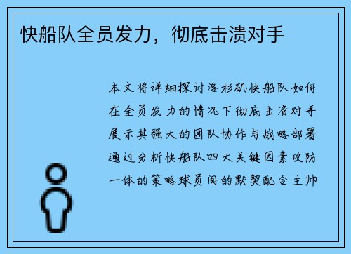 快船队全员发力，彻底击溃对手