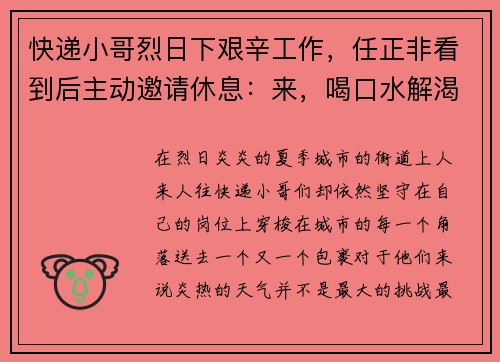 快递小哥烈日下艰辛工作，任正非看到后主动邀请休息：来，喝口水解渴