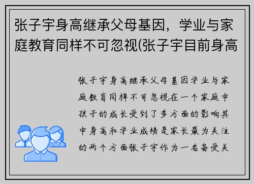 张子宇身高继承父母基因，学业与家庭教育同样不可忽视(张子宇目前身高2米23)