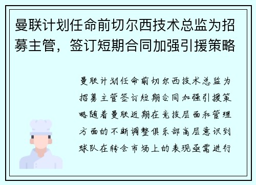 曼联计划任命前切尔西技术总监为招募主管，签订短期合同加强引援策略