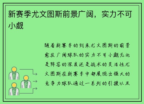 新赛季尤文图斯前景广阔，实力不可小觑