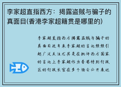 李家超直指西方：揭露盗贼与骗子的真面目(香港李家超籍贯是哪里的)