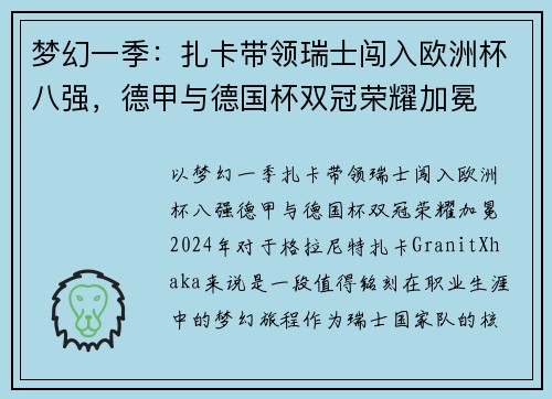 梦幻一季：扎卡带领瑞士闯入欧洲杯八强，德甲与德国杯双冠荣耀加冕