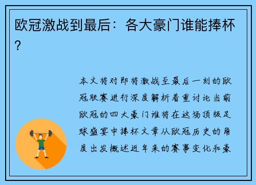 欧冠激战到最后：各大豪门谁能捧杯？
