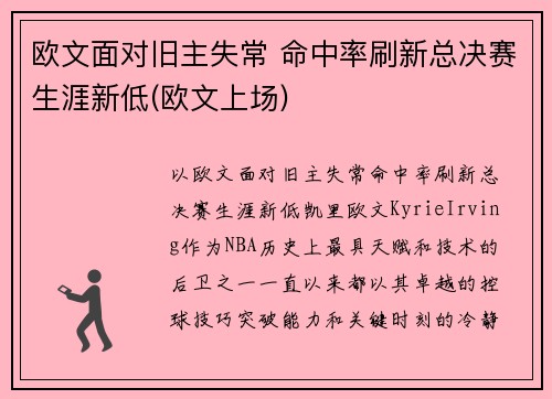 欧文面对旧主失常 命中率刷新总决赛生涯新低(欧文上场)