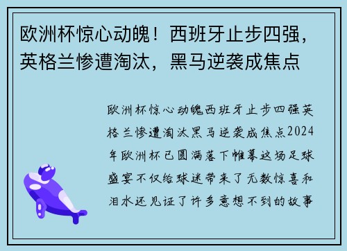 欧洲杯惊心动魄！西班牙止步四强，英格兰惨遭淘汰，黑马逆袭成焦点