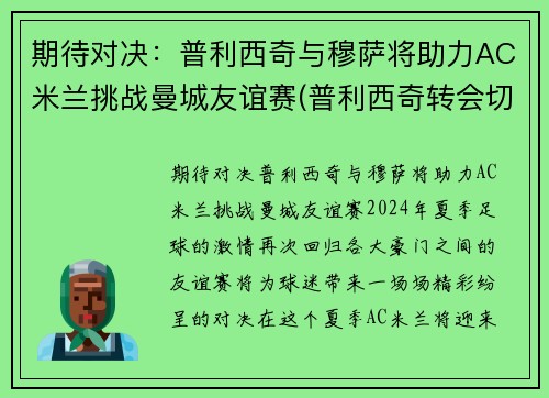 期待对决：普利西奇与穆萨将助力AC米兰挑战曼城友谊赛(普利西奇转会切尔西)