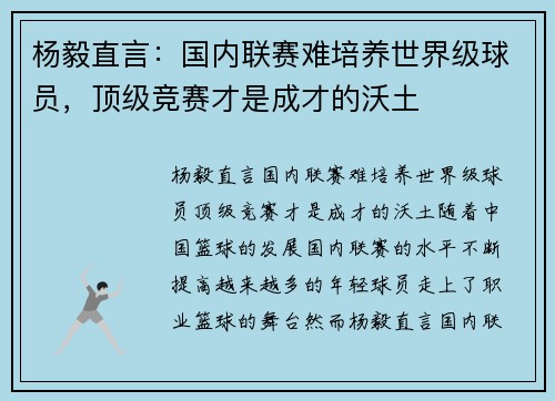 杨毅直言：国内联赛难培养世界级球员，顶级竞赛才是成才的沃土