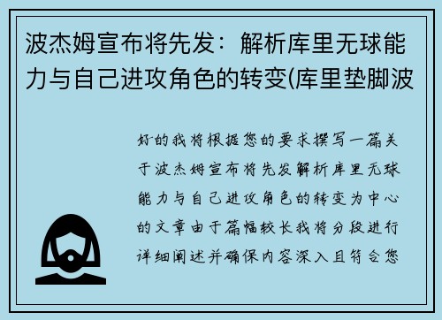 波杰姆宣布将先发：解析库里无球能力与自己进攻角色的转变(库里垫脚波普)